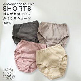 オーガニックコットン 100% リブ　ゴムが取替できる 深ばき丈 ショーツ 4枚組 レディース セット 無地 シンプル 女性 下着 まとめ買い 綿 コットン 大きいサイズ 深履き 深ばき ハイウエスト パンツ 綿100％ 綿100 深履きリブ素材 通気性 吸水性 【綿と暮らす】 ニッセン