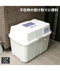 収納 宅配ボックス 日本製 ハードタイプ 大容量 70L ホワイト ニッセン nissen