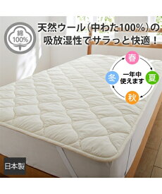 敷きパッド 寝具 ベッドパッド 日本製 ウール100％ ふっくら ウッオッシャブル 年中使える 春 夏 秋 冬 ベージュ シングル 敷パッド ニッセン nissen
