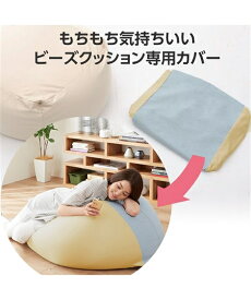 ソファーカバー もちもち気持ちいいビーズ クッション 専用 カバー ベージュ〜ピンク M ニッセン nissen