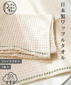 単品配送 タオル 綿100％　日本製　南部泉州織　ワッフルフェイスタオル2枚組　RiFUKURU ニッセン nissen