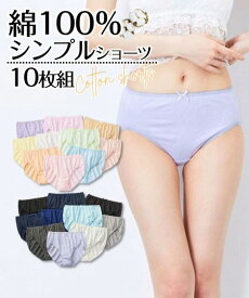 ショーツ セット レディース 10枚 綿100％ シンプル 下着 パンツ ショーツセット 下着セット まとめ買い コットン 綿 大きいサイズ スタンダード 天竺 インナー 10枚組 無地 パステル モノトーン S M L LL 3L 4L 5L 6L 8L 10L 女性 ニッセン nissen
