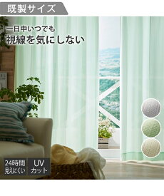 レースカーテン 24時間見えにくい UVカット 白/イエロー/グリーン 幅100×長さ88cm×2枚 ニッセン nissen