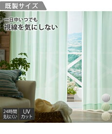 レースカーテン 24時間見えにくい UVカット 白/イエロー/グリーン 幅150×長さ228cm×2枚 ニッセン nissen