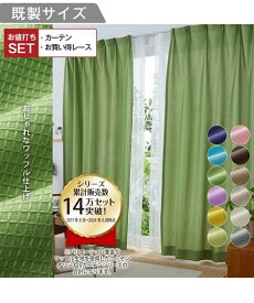 【18%OFF SALE！5/16 10:59まで】カーテン レース 4枚セット 洗える 非遮光 幅100×長さ90cm 陽が入る シンプル ワッフル ドレープ 100×90 丈90 子供部屋 ファミリー 明るい 無地 多色 カラフル タッセル付き かわいい インテリア リビング おしゃれ ニッセン nissen