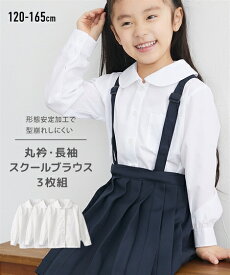 シャツ スクール 子供服 制服 キッズ 長袖 ブラウス 3枚組 女の子 形態安定・丸衿 サイズ 通園 通学 白 身長120〜165cm 学生服 学校用 ニッセン nissen