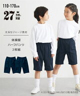 体操服 ズボン 子供服 パンツ キッズ 2枚組 サイズ 通園 通学 身長110〜170cm スクール ニッセン nissen