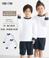体操服 子供服 トップス キッズ ゆったりサイズ 長袖 シャツ 2枚組 衿・袖口配色 サイズ 通園 通学 身長1…
