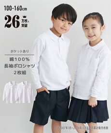 ポロシャツ スクール 子供服 キッズ 2枚組 長袖 白 ポケットあり 制服 通園 学生服 通学服 シャツ スクールシャツ 無地 綿100％ 通学用 学校用 安い 幼児 小学生 低学年 中学年 高学年 ユニセックス 身長100〜160cm 通学 ニッセン nissen