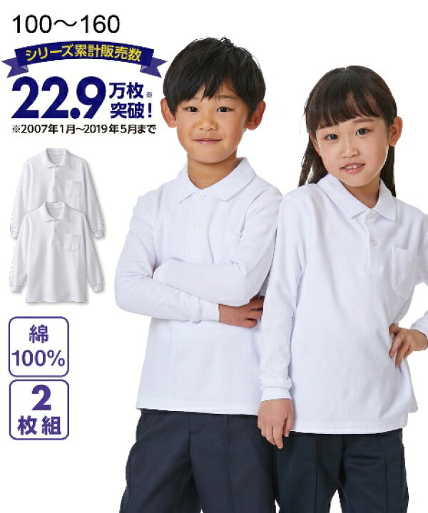 楽天市場 キッズ ポロシャツ 2枚組 長袖 白 ポケットあり 制服 通園 学生服 通学服 シャツ スクールシャツ 無地 綿100 通学用 学校用 安い 幼児 小学生 低学年 中学年 高学年 ユニセックス 身長100 160cm ニッセン Nissen ニッセン 楽天市場店