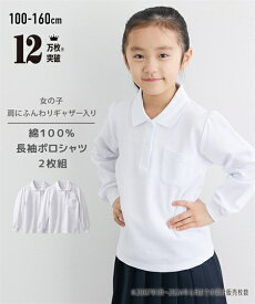 ポロシャツ スクール 子供服 制服 キッズ 女の子 長袖 2枚組 ポケットあり 白 身長140/150/160cm 学生服 通学 通園 学校用 ニッセン nissen