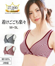 授乳ブラ マタニティ ブラジャー ハーフトップ ママ 産前 産後 綿100％ クロスオープン 2枚組 ネイビー 黒/ピンク グレー ボーダー /黒 杢グレー/赤 黒 LL/3L インナー 下着 ニッセン nissen