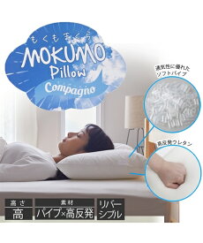 枕 ピロー MOKUMO Pillow Compagno しっかりタイプ パイプタイプ×高反発ウレタン しっかりタイプ ピロー43×63cm 寝具 ニッセン nissen