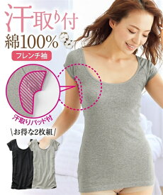 インナー レディース 綿100％ 汗取り パッド 付フレンチ袖 2枚組 肌着 黒 杢グレー S/M/L 女性 ニッセン nissen