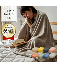 毛布 ブランケット 寝具 マイクロ ふんわり 軽量 シルバーグレー シングル あったか ニッセン nissen