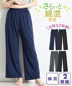 【店内全品対象★25%OFFクーポン配布中★先着1,500名限定 11/20 20時開始】パジャマ パンツ ボトムス レディース 綿混 天竺 ルームパンツ 2枚組 ネイビー 黒/黒 ネイビー/杢グレー 黒 S/M/L/LL/3L ルームウェア 部屋着 女性 ニッセン nissen