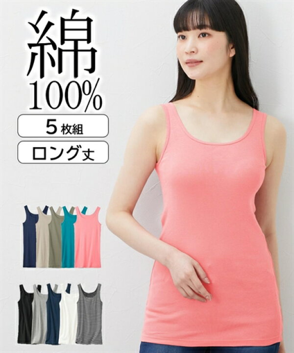 楽天市場 レディース 綿100 ロング タンクトップ 5枚組 肌着 ベーシックカラー S M L ニッセン Nissen ニッセン 楽天市場店