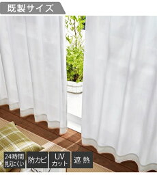 楽天市場 防カビ カーテンの通販