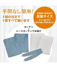 カーテン レース 4枚セット ざっくりとした風合い 遮熱 昼間見えにくい アイスブルー/ブルー 幅100×長さ200cm おしゃれ ニッセン nissen