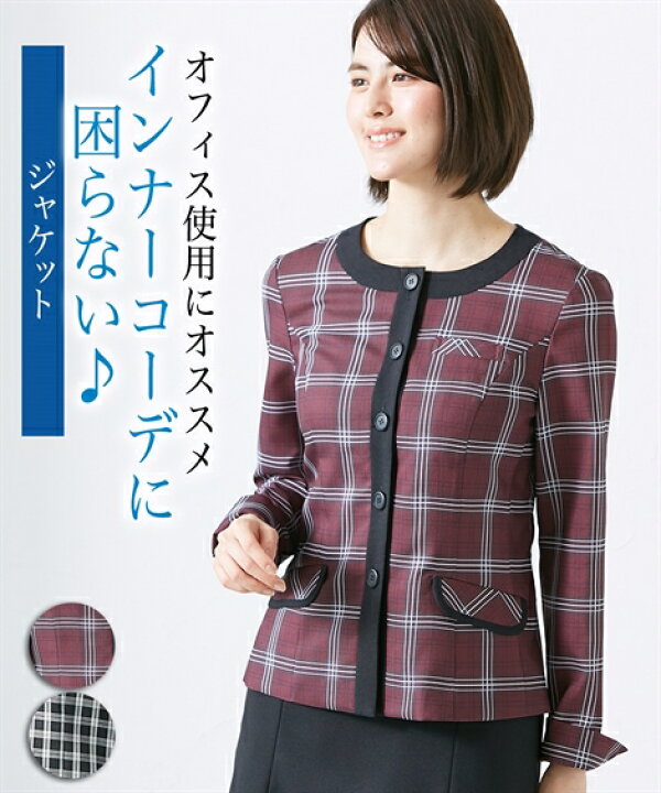 楽天市場 事務服 レディース ベストスーツ ノーカラー ジャケット 消臭テープ付 上下別売 ボルドー系チェック 黒系チェック M L ニッセン Nissen ニッセン 楽天市場店
