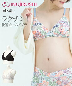 授乳ブラ マタニティ ブラジャー 犬印本舗 ブラ ママ 産前 産後 快適 らくちん 授乳 モールド 後ホック サックス系 プリント /ピンク系 プリント /黒無地 M/L インナー 下着 ニッセン nissen