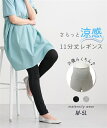 マタニティ パンツ 授乳服 レギンス 大きいサイズ 犬印本舗 ママ 産前 産後 涼感 らくちん 11分丈 黒/杢グレー 4L/5L/6L ズボン ニッセン nissen