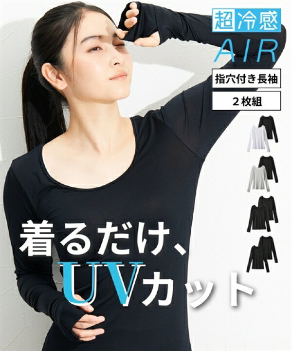 楽天市場 レディース 超冷感 Air 指穴付き ロング丈 長袖 接触冷感 吸汗速乾 ｕｖカット インナー 2枚組 黒2枚 Ll 3l ニッセン Nissen ニッセン 楽天市場店