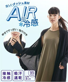 パジャマ トップス 大きいサイズ レディース 超冷感 AIR 指穴付き 接触冷感 吸汗速乾 UVカット トッパータイプ ルーム カーディガン 黒 3L〜6L ニッセン nissen