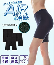 ショーツ 大きいサイズ レディース 超冷感 AIR 股ずれ防止 ストレッチ 3分丈 深ばき 3枚組 接触冷感 吸汗速乾 夏 黒 8L/10L ニッセン nissen