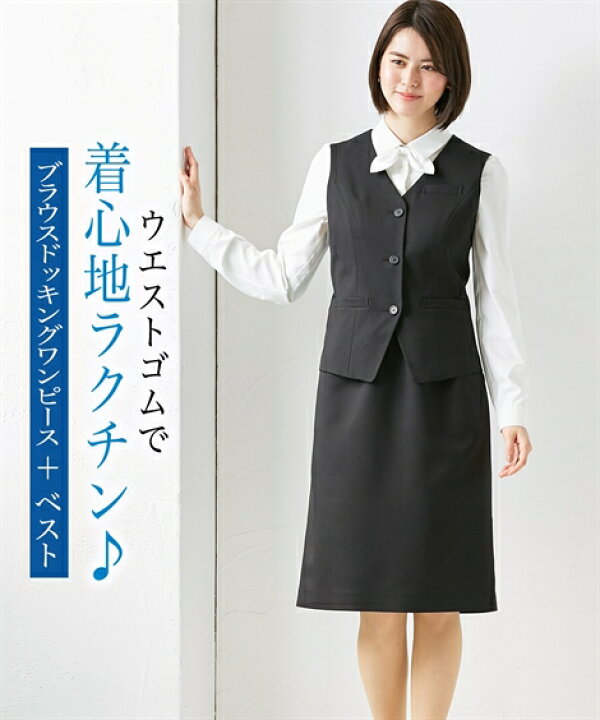 楽天市場 事務服 レディース ベスト スーツ ブラウス ドッキング ワンピース 洗える 防汚加工 消臭テープ付 黒 S M L ニッセン Nissen ニッセン 楽天市場店