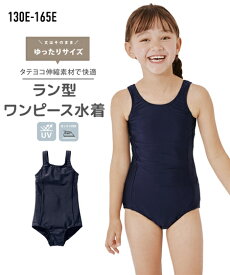 スクール水着 もっとゆったりサイズ ラン型 ワンピース 女の子 紺 身長130/140/150/160/165cm ジュニア 幼稚園 小学生 中学生 学校 スクール ニッセン nissen