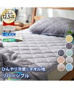 【最大10%OFF SALE！6/11 10:59まで】敷きパッド リバーシブル 冷感 ひんやり シングル セミダブル ダブル クイーン 綿混 タオル地 吸汗速乾 接触冷感 涼しい 洗える 春 夏 秋 敷パッド ベッドパッド ベッドシーツ 寝具 ブルー ピンク ベージュ グレー ニッセン nissen