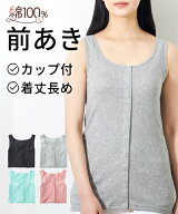 インナー 肌着 下着 カップ付き ブラトップ キャミソール タンクトップ 前開き 前あき ボタン 綿100% 入…
