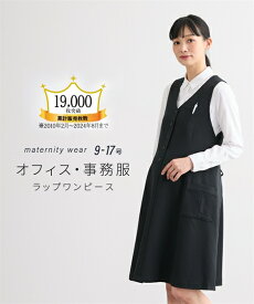 マタニティ 事務服 授乳服 ママ 産前 産後 オフィス ラップ ワンピース 黒 15/17号 制服 ニッセン nissen