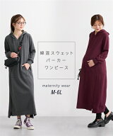 マタニティ ワンピース 授乳服 ママ 産前 産後 綿混 スウェット マキシ丈 パーカー チャコール モカ M/L …