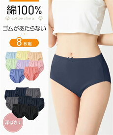ショーツ レディース 綿100％ 天竺ゴム 肌にあたらない 無地 深ばき 8枚組 パステル/モノトーン S M L LL 3L 4L 5L 6L 8L 10L 女性 インナー パンツ パンティ ニッセン nissen