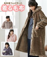 着る毛布 パジャマ ガウン レディース ルームウェア ワンピース あったか 部屋着 冬 前開き ロング 毛布…
