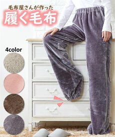 【全品対象★15%OFFクーポン配布中★2/11 23:59まで】パジャマ パンツ ボトムス 大きいサイズ レディース 冬 毛布屋さんが作った 足すっぽり ボトム 履く毛布 グレー/ピンク 4L/5L/6L ルームウェア 部屋着 女性 ニッセン nissen