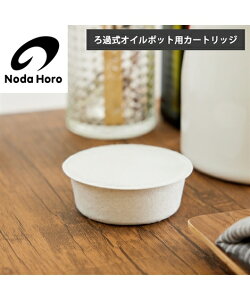 キッチン用品 野田琺瑯 ロカポ ろ過式 オイルポット用 カートリッジ 2個 日本製 ニッセン nissen