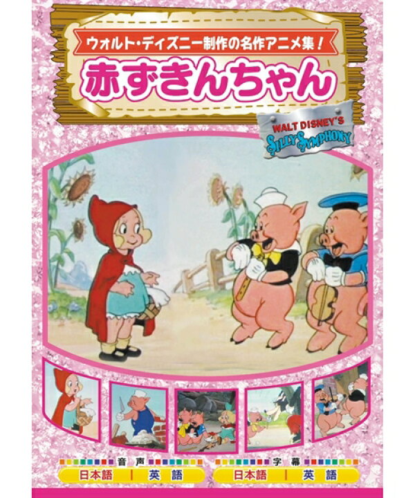 楽天市場 キッズ 赤ずきんちゃん Dvd ニッセン Nissen ニッセン 楽天市場店