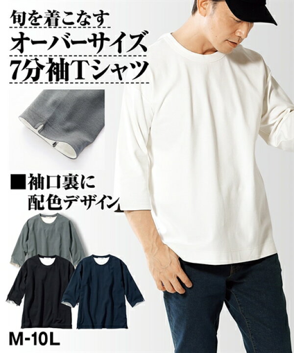 楽天市場 Tシャツ カットソー メンズ フライス 7分袖 オーバーサイズ オフホワイト チャコール ネイビー 黒 3l 10l ニッセン Nissen ニッセン 楽天市場店