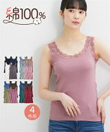 タンクトップ レディース 綿100％ レース 4枚組 スモーキーカラー/ベーシックカラー S M L LL 3L 4L 5L 6…