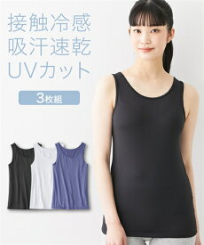 タンクトップ レディース 接触冷感 吸汗速乾 3枚組 UVカット 抗菌防臭 夏 黒＋オフホワイト＋ネイビー LL/3L ニッセン nissen