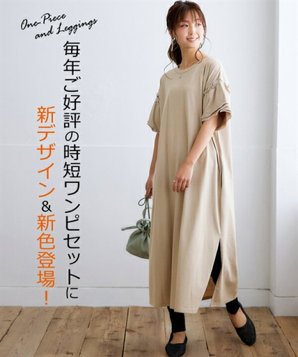 楽天市場 ワンピース 時短で楽ちん２点セット ｔシャツワンピース レギンス ニッセン Nissen ニッセン 楽天市場店