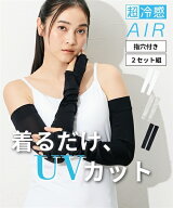 アームカバー 大きいサイズ レディース 超冷感AIR ロング 2枚組 接触冷感 吸汗速乾 UVカット 夏 黒 3L〜4…