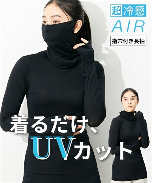 楽天市場】インナー レディース 超冷感AIR 指穴付き ロング丈 鼻まで 