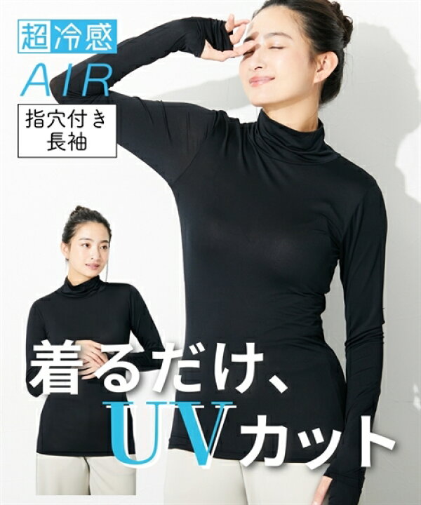 楽天市場 インナー レディース 超冷感air 指穴付き ロング丈 ハイネック 長袖 接触冷感 吸汗速乾 Uvカット 夏 黒 M L ニッセン Nissen ニッセン 楽天市場店 楽天市場 インナー レディース 超冷感air 指穴付き ロング丈 ハイネック 長袖 接触冷感 吸汗速乾 Uvカット 夏 黒 M L ニッセン Nissen ニッセン 楽天市場店