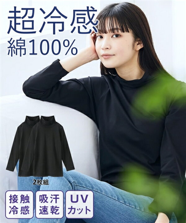 楽天市場 インナー 大きいサイズ レディース 超冷感コットン 綿100 タートル 長袖 2枚組 接触冷感 吸汗速乾 Uvカット 夏 黒 4l 5l 6l ニッセン Nissen ニッセン 楽天市場店
