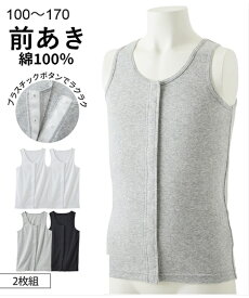 【店内全品対象★25%OFFクーポン配布中★先着1,200名限定 8/4 20時開始】肌着 インナー タンクトップ キッズ 綿100％ 前開き 2枚組 男の子 女の子 子供服 ジュニア服 白 白/杢グレー 黒 身長140/150/160/170cm 子供 子ども ジュニア ニッセン nissen