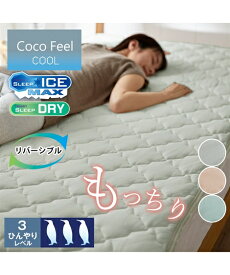 敷きパッド もっちり 冷感 タオル地 リバーシブル Coco Feel ピンク/ブルー/ラベンダー ダブル ニッセン nissen